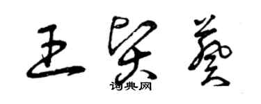 曾庆福王贤葵草书个性签名怎么写