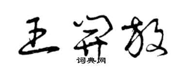 曾庆福王开放草书个性签名怎么写
