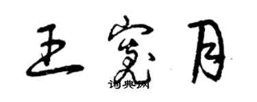 曾庆福王宽月草书个性签名怎么写