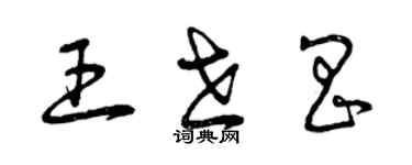 曾庆福王世昌草书个性签名怎么写