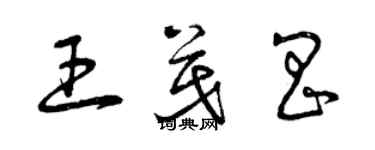 曾庆福王茂昌草书个性签名怎么写