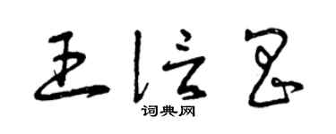 曾庆福王信昌草书个性签名怎么写