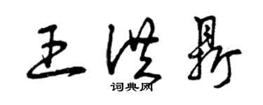 曾庆福王洪鼎草书个性签名怎么写