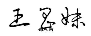 曾庆福王昌妹草书个性签名怎么写