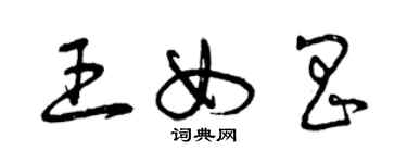 曾庆福王女昌草书个性签名怎么写