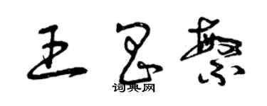 曾庆福王昌繁草书个性签名怎么写