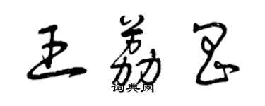 曾庆福王荔昌草书个性签名怎么写