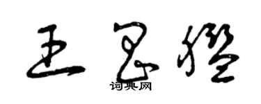 曾庆福王昌舰草书个性签名怎么写