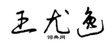 曾庆福王尤逸草书个性签名怎么写