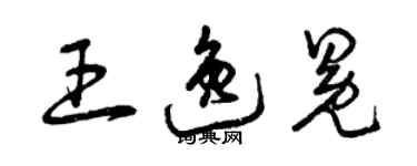 曾庆福王逸冕草书个性签名怎么写