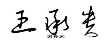 曾庆福王承贵草书个性签名怎么写