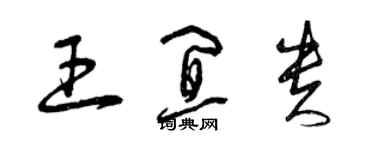 曾庆福王宜贵草书个性签名怎么写