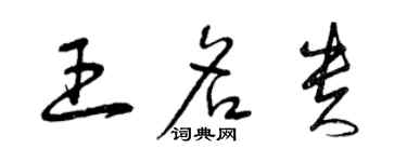 曾庆福王名贵草书个性签名怎么写