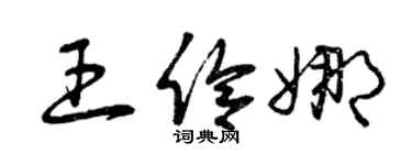 曾庆福王伶娜草书个性签名怎么写