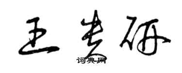 曾庆福王贵研草书个性签名怎么写