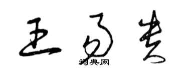 曾庆福王易贵草书个性签名怎么写