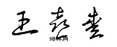 曾庆福王喜爱草书个性签名怎么写