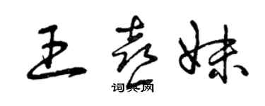 曾庆福王喜妹草书个性签名怎么写