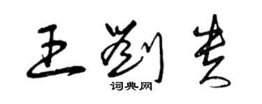 曾庆福王刘贵草书个性签名怎么写