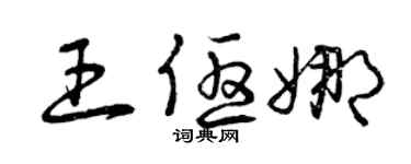曾庆福王优娜草书个性签名怎么写