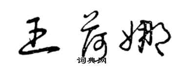 曾庆福王荷娜草书个性签名怎么写