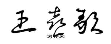 曾庆福王喜歌草书个性签名怎么写