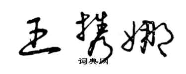 曾庆福王携娜草书个性签名怎么写