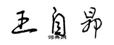 曾庆福王自昂草书个性签名怎么写