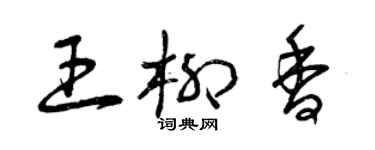 曾庆福王柳香草书个性签名怎么写