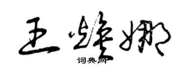 曾庆福王焕娜草书个性签名怎么写