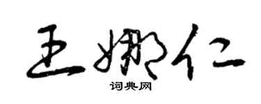 曾庆福王娜仁草书个性签名怎么写