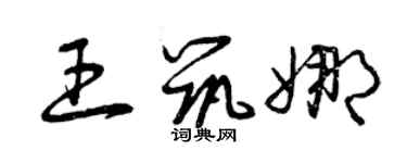 曾庆福王筑娜草书个性签名怎么写