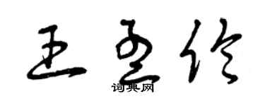 曾庆福王孟伦草书个性签名怎么写