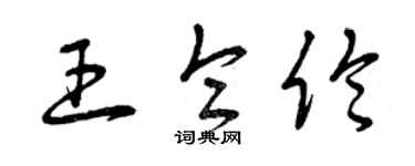 曾庆福王仑伦草书个性签名怎么写