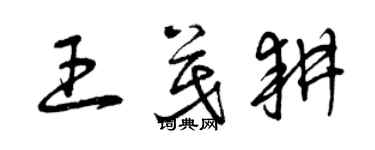 曾庆福王茂耕草书个性签名怎么写