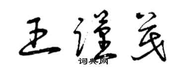 曾庆福王谨茂草书个性签名怎么写