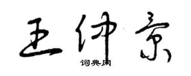 曾庆福王仲景草书个性签名怎么写