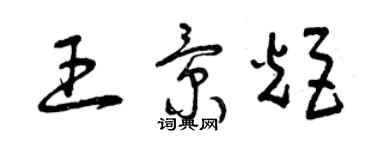 曾庆福王景炬草书个性签名怎么写