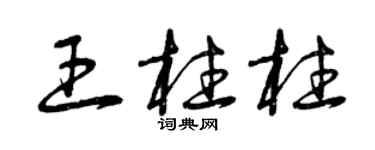 曾庆福王柱柱草书个性签名怎么写