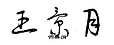 曾庆福王景月草书个性签名怎么写