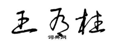 曾庆福王有柱草书个性签名怎么写