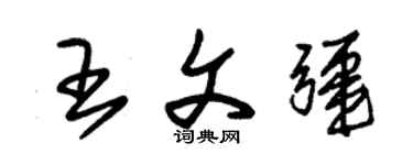 朱锡荣王文疆草书个性签名怎么写