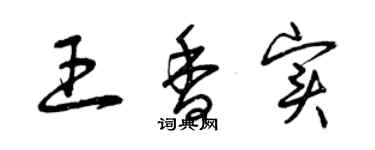 曾庆福王香实草书个性签名怎么写