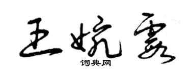 曾庆福王婉霞草书个性签名怎么写