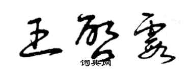曾庆福王启霞草书个性签名怎么写