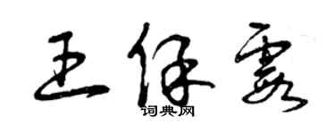 曾庆福王保霞草书个性签名怎么写