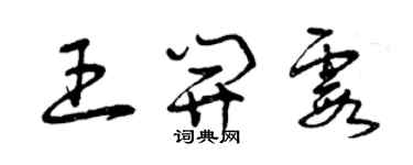 曾庆福王开霞草书个性签名怎么写
