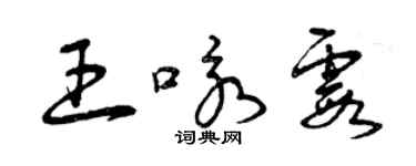 曾庆福王咏霞草书个性签名怎么写