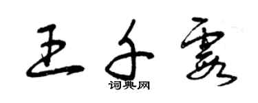 曾庆福王千霞草书个性签名怎么写