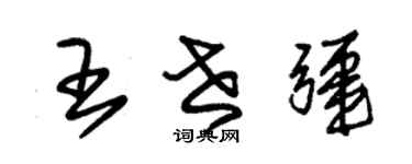 朱锡荣王世疆草书个性签名怎么写